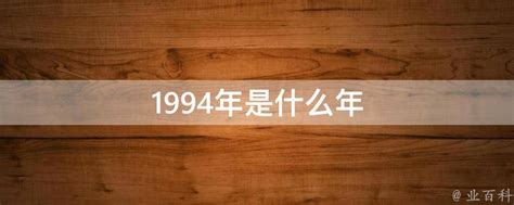 1994是什么年|1994年